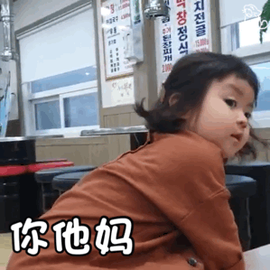 你他妈信不信我揍死你(萌娃罗熙动态表情包)_罗熙_萌娃_信不信_动态