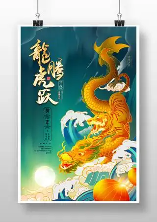 龙腾虎跃虎年元旦海报设计