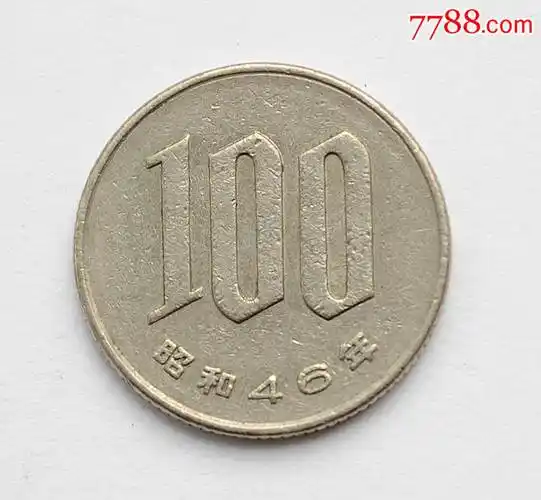 【亚洲】日本100円100日元硬币外国钱币保真年份随机