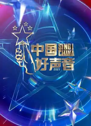 中国好声音2021海报封面图