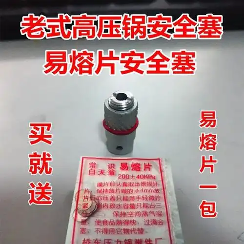 包邮双喜老式高压锅安全塞易熔片通用老式高压锅配件安全阀保险阀