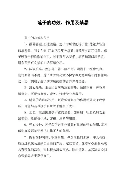 莲子的功效作用及禁忌