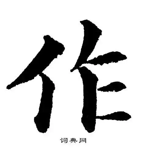 作楷书书法字典