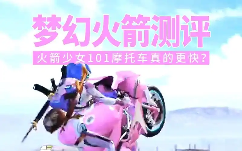 梦幻火箭测评,火箭少女101摩托车真的更快?开好摩托车的小秘诀