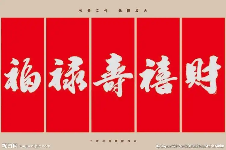 福禄寿喜财图片