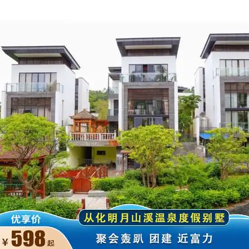 广州旅游从化明月山溪温泉豪华别墅团建家庭聚会轰趴ktv烧烤泳池