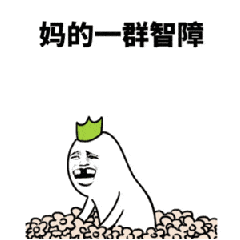 金馆长 搞笑 逗比 可爱 妈的一群智障