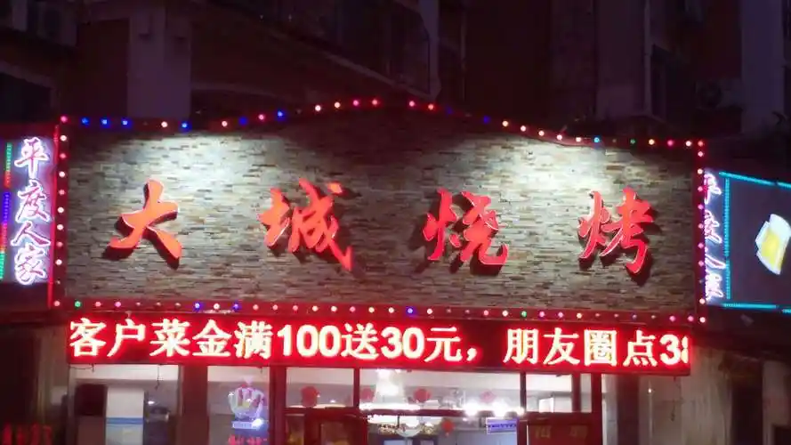 大城烧烤海鲜大排档