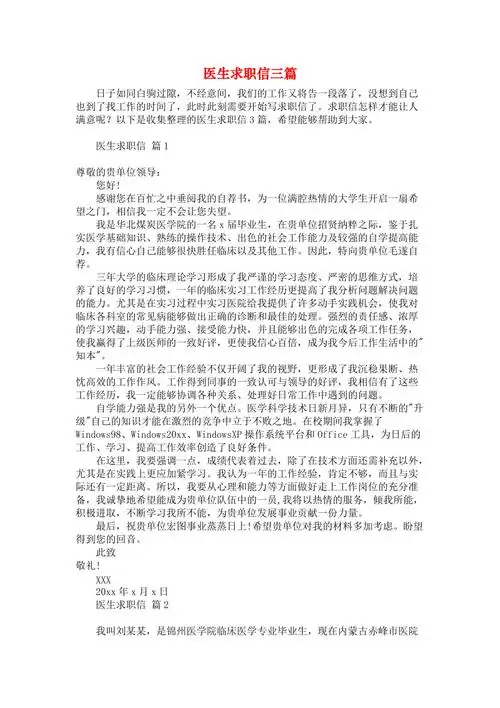医生求职信三篇
