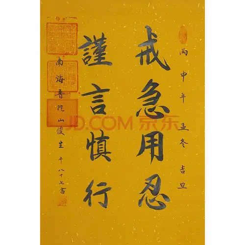 佛教大师 释俊生《戒急用忍 谨言慎行》g348