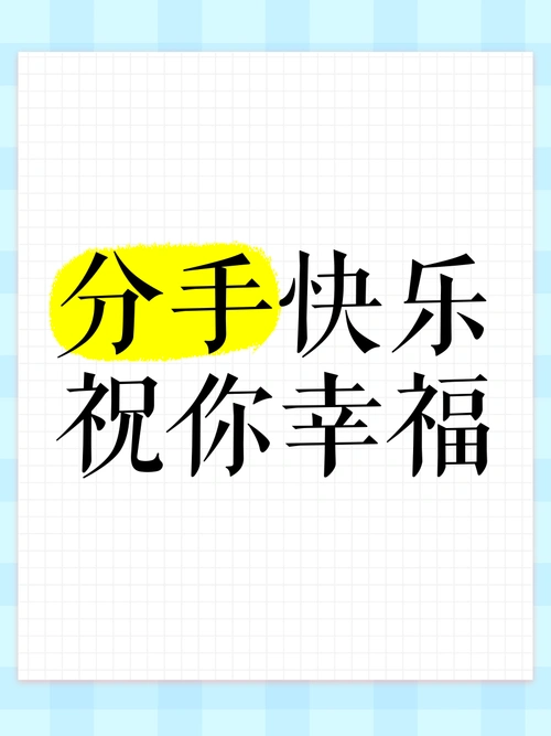 分手快乐 | 祝你幸福