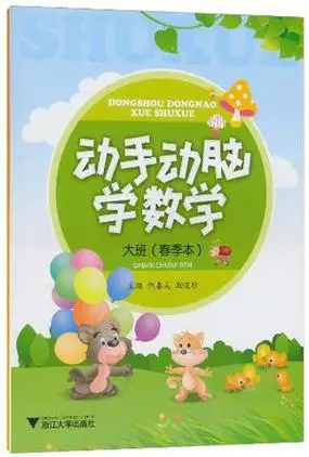 动手动脑学数学大班图册_百度百科