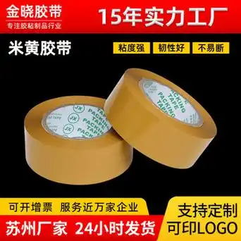 米黄色加厚胶带整箱批发高粘性电商快递打包封箱大卷封口胶布
