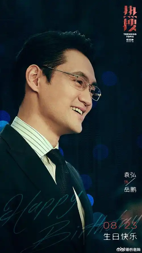 袁弘回复钰坤导演我们热搜见