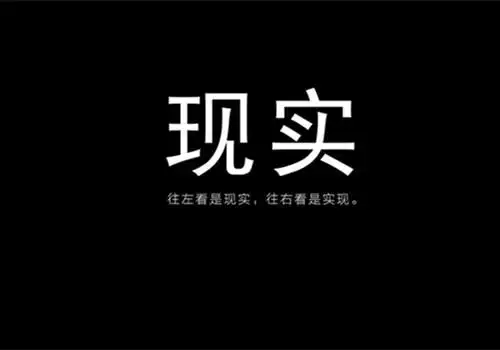 现实