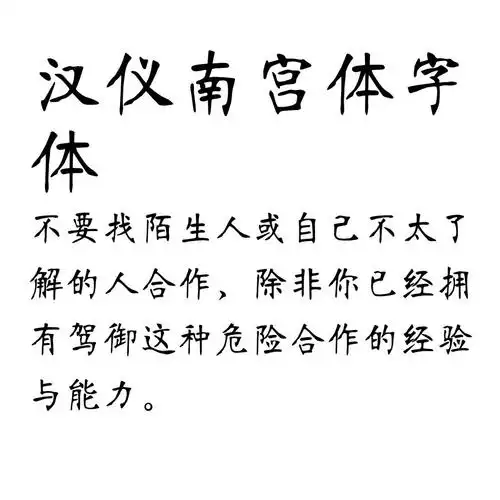 汉仪南宫体字体