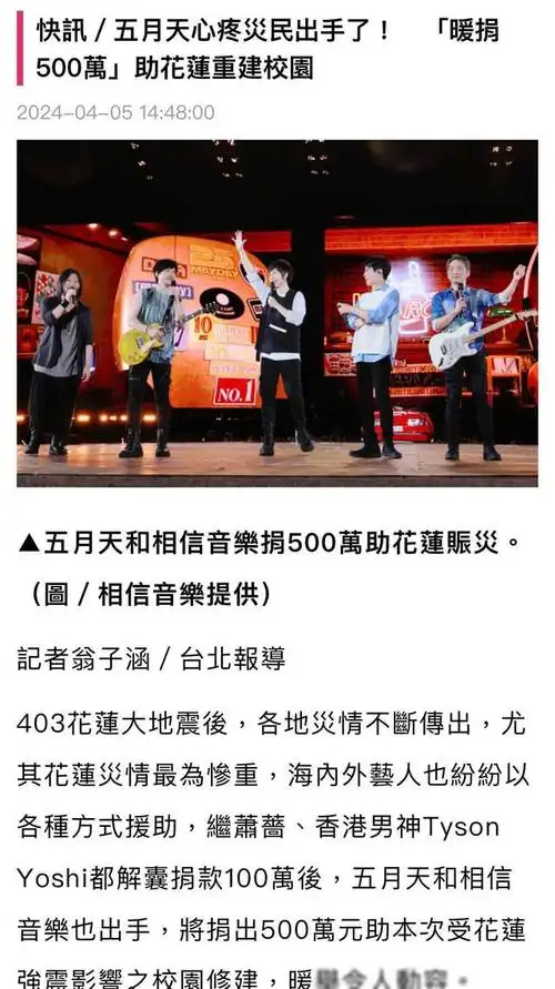 五月天大手笔500万台币助力台湾地震校园