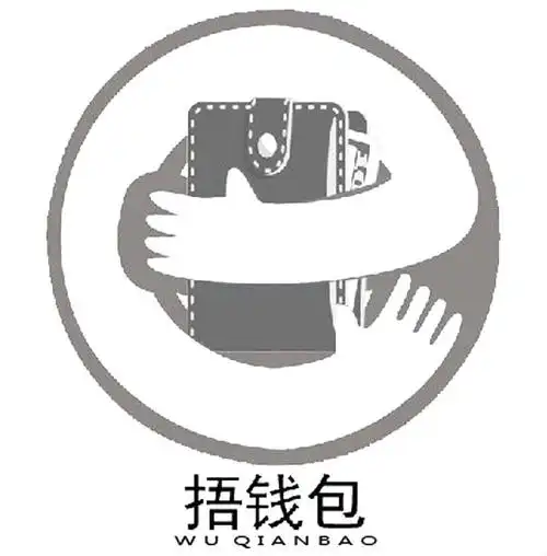 捂钱包