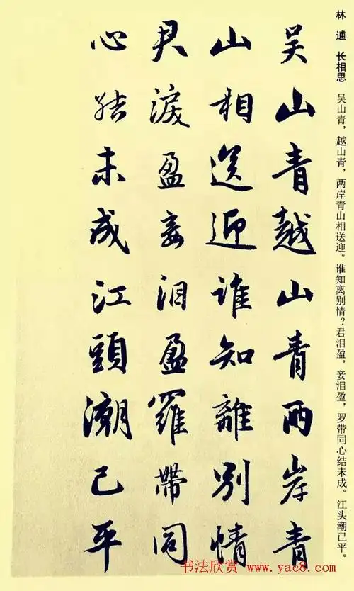 元代赵孟頫行书集字宋词二十首