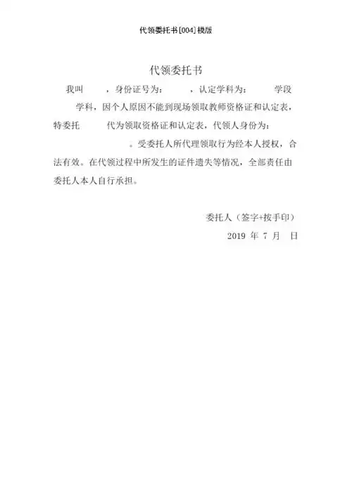 代领委托书[004]模版.doc 1页