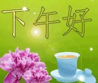 下午好表情图片大全:下午好问候语表情图动图|正能量|恰恰恰_网易订阅