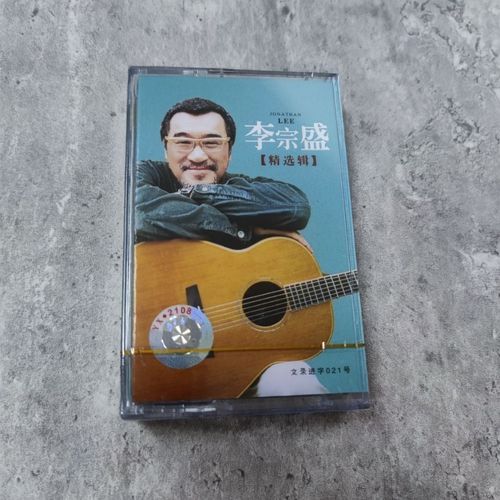 磁带 李宗盛 精选集 凡人歌 鬼迷心窍 全新