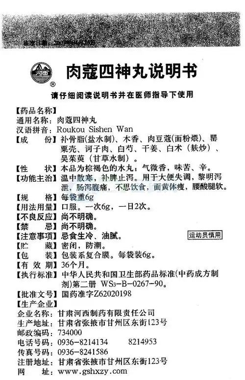 肉蔻四神丸 北京同仁堂制药有限公司 下载1    查看 肉蔻四神丸 北京