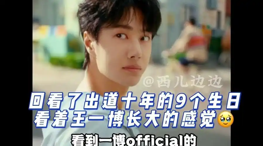 王一博27岁生贺视频#    盘点回看了王一博出道十年的9个生日,看姿