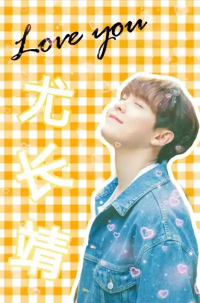 自制尤长靖壁纸,二传记得at我哦