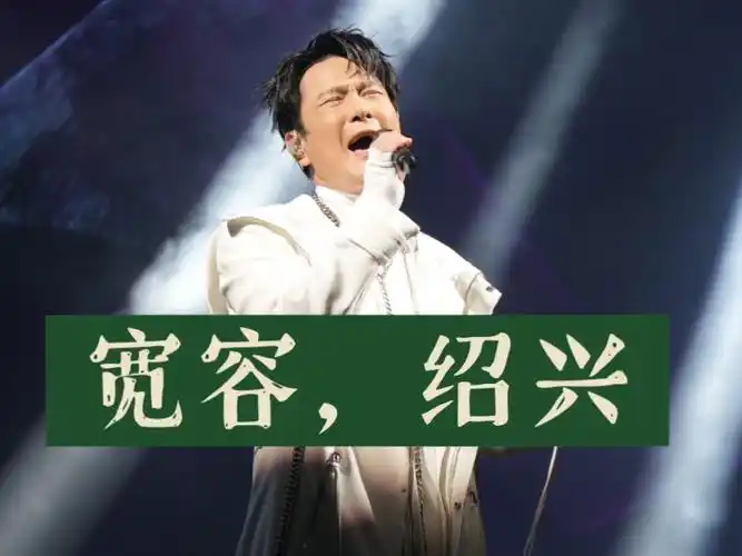 高清张信哲绍兴演唱会《宽容》2024未来式终极版