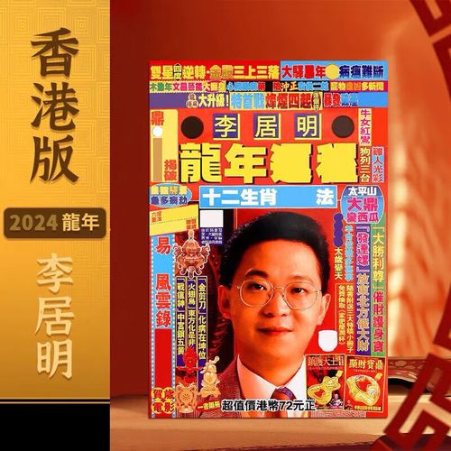 明2024龙年运程全新新款甲辰年通胜yc运吉祥程物摆件 香港李 李居明yc