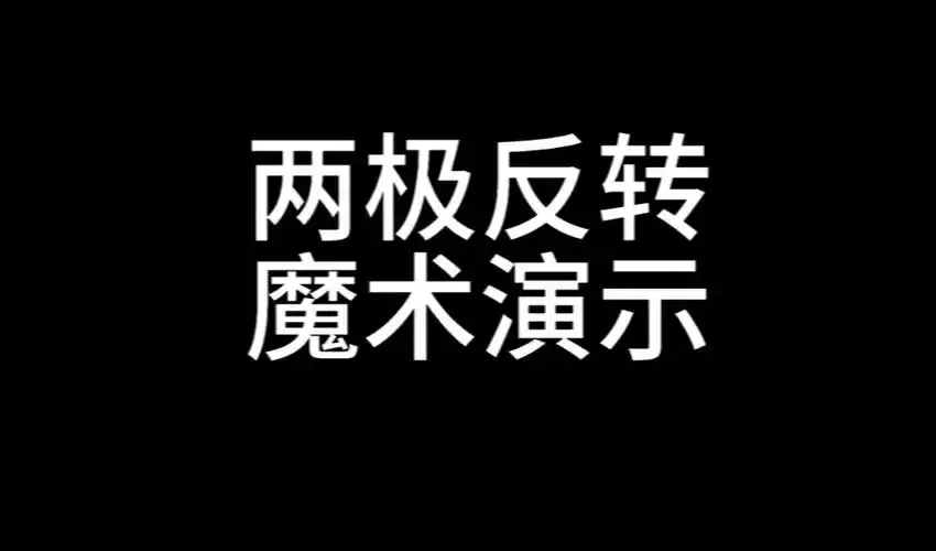 两极反转-魔术教学