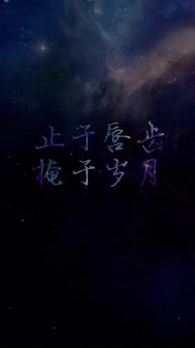 星空 文字壁纸 高清壁纸 iphone壁纸 /欣勾勾