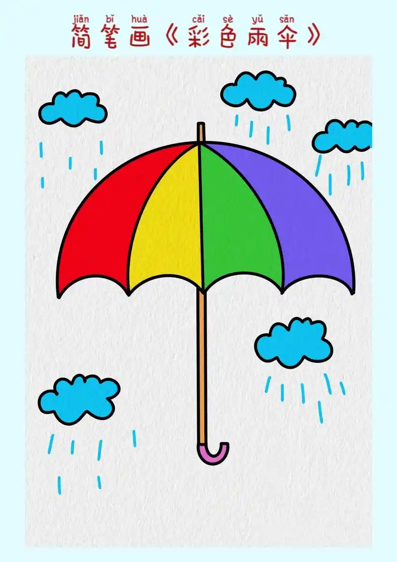 简笔画《漂亮的雨伞》下雨啦,赶紧撑起小雨伞吧#雨伞简笔画 # - 抖音