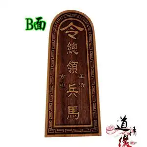 茅山祖师令牌 道教法物用品 总领兵马法令道士法器五营兵马令牌