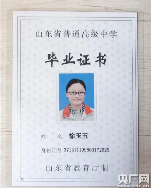 徐玉玉的毕业证书