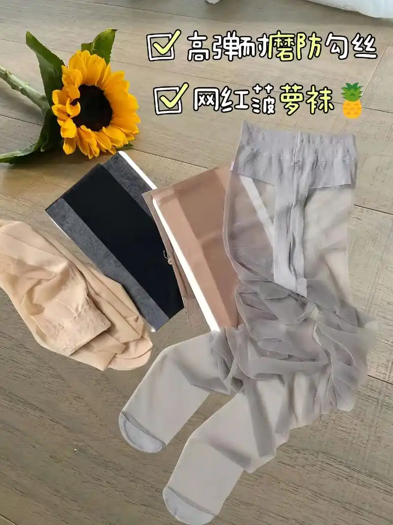 姐妹们!春夏必备的轻薄透气美肤袜它来啦!