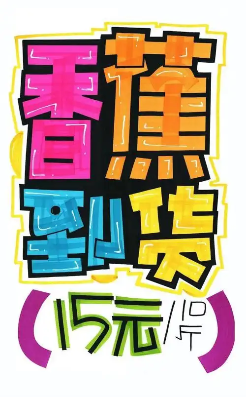 香蕉到货手绘pop海报