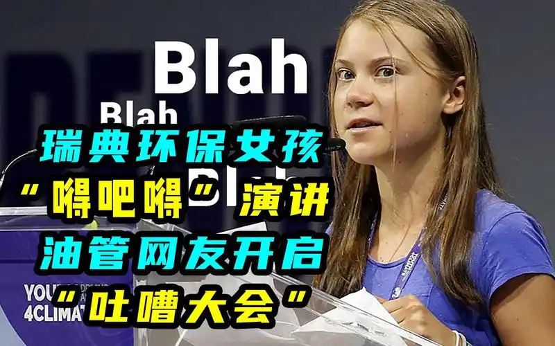 瑞典环保女孩"嘚吧嘚"演讲 油管网友开启"吐嘈大会"_哔哩哔哩_bili