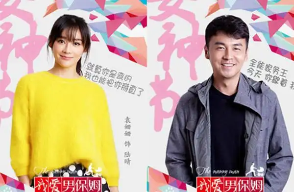 【图】《我爱男保姆》袁姗姗演技获肯定 与雷佳音二次合作超有爱