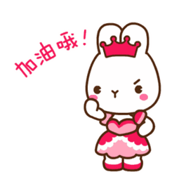 可能比他们还要更好.                      加油!