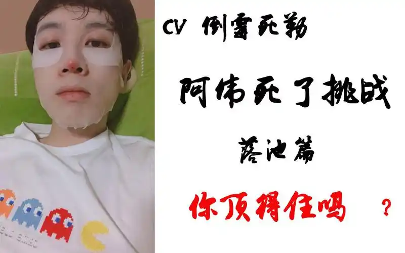 cv倒霉死勒阿伟死了挑战之听梅梅叫哥哥之落池篇你顶得住吗