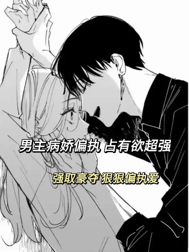 "你是我的,我要你 绝对服从我."#病娇 #偏执 #占有欲  - 抖音