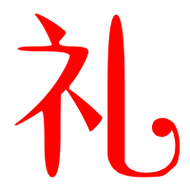 礼艺术字体 礼头像 礼笔顺 礼同音同调字查询