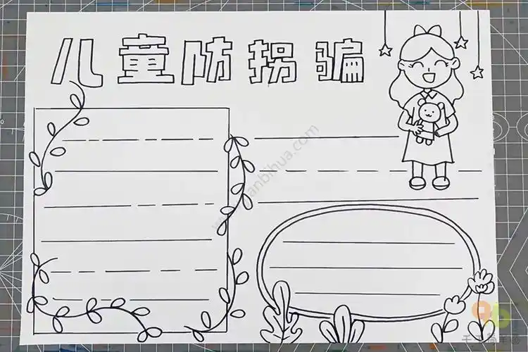 儿童防拐骗手抄报_安全手抄报简笔画