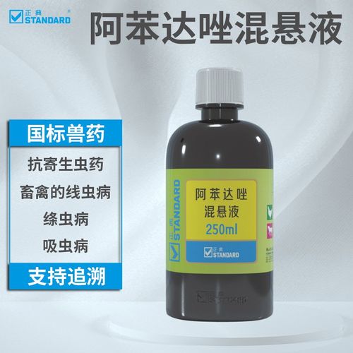 正典(standard)兽药阿苯达唑混悬液体内驱虫药兽用鸡鸭鹅鸽打虫药gmp