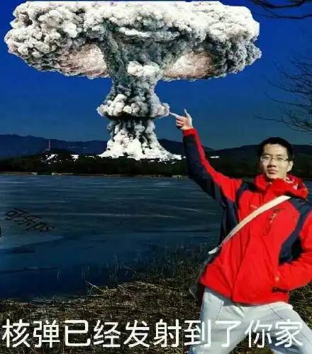 核弹已经发射到了你家_核弹_你家_发射表情
