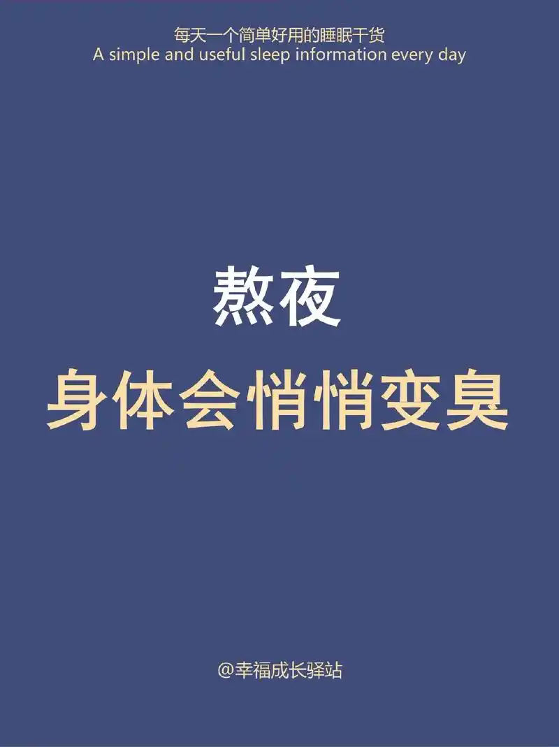 😱长期熬夜真的会变臭⚠.🤯熬夜后的身体是臭的,头皮大量的 -