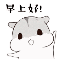 超级可爱的早安表情包早上好