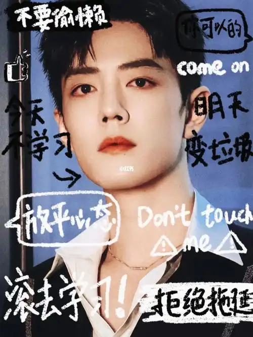 肖战王一博喊你去学习啦!